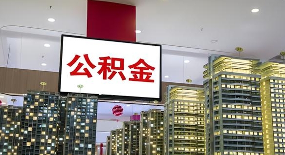 永兴离职前公积金怎么取（离职之前提取公积金）